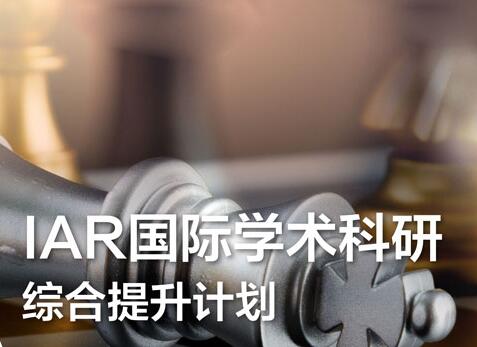IAR國際學(xué)術(shù)科研綜合提升計(jì)劃