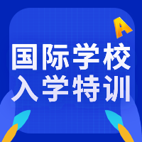 香港國際學(xué)校入學(xué)特訓(xùn)課